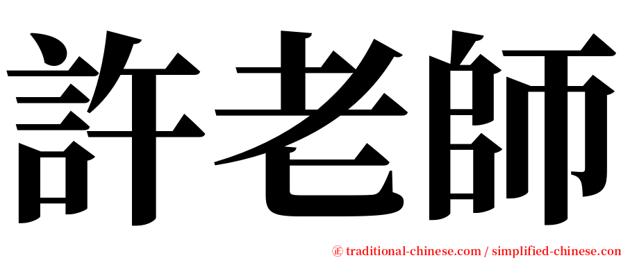 許老師 serif font
