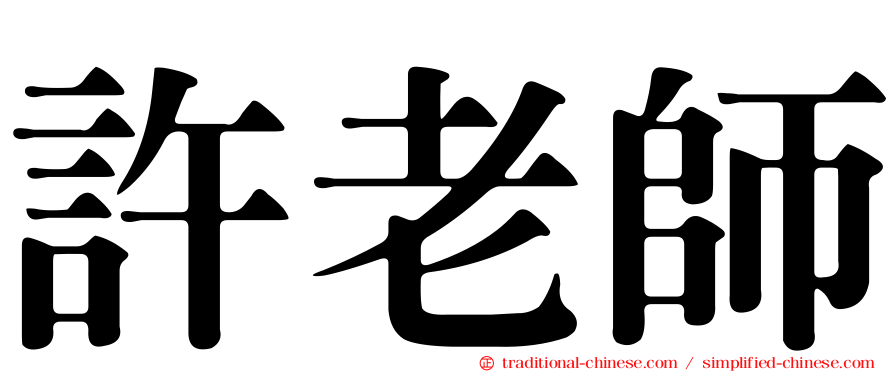 許老師