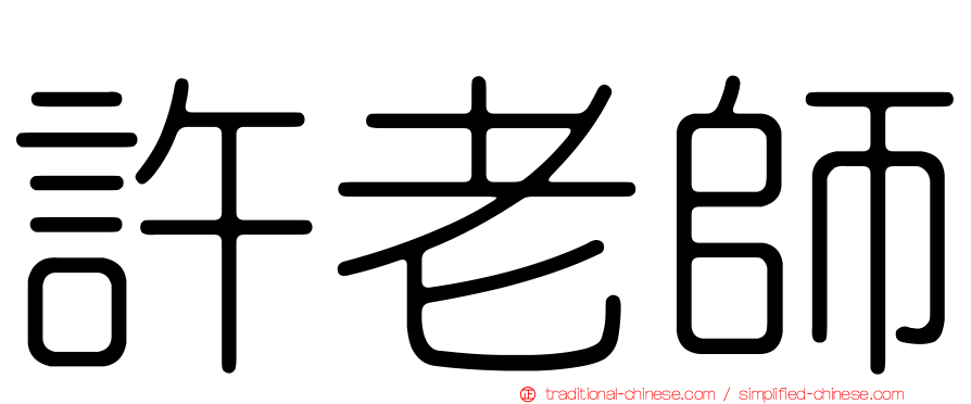 許老師