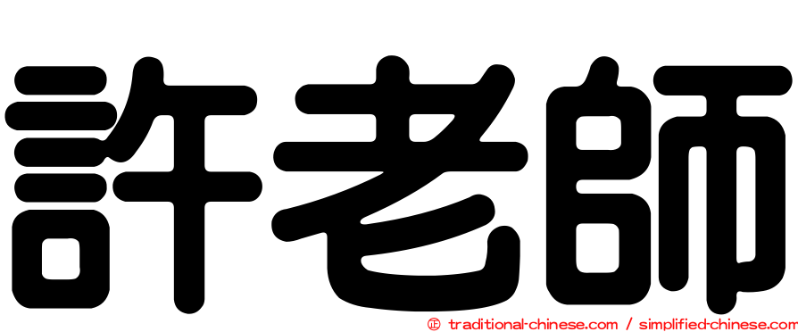 許老師
