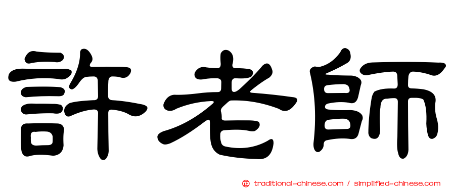 許老師