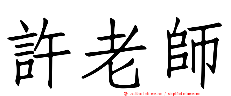 許老師