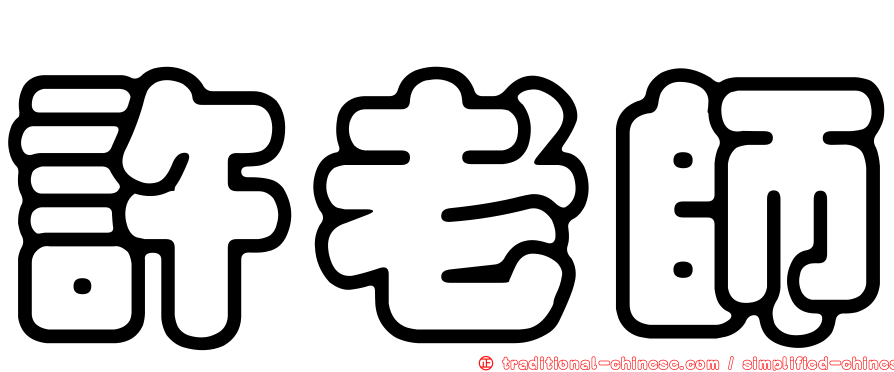 許老師