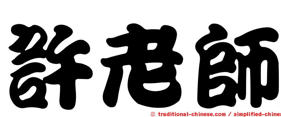 許老師