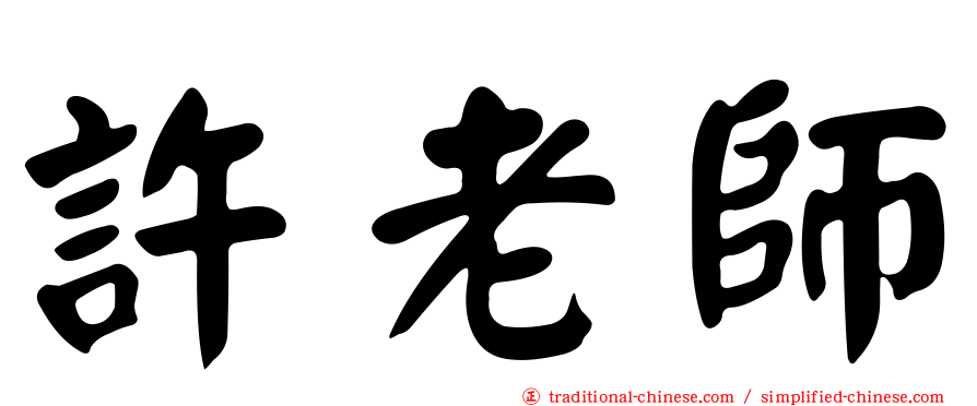 許老師