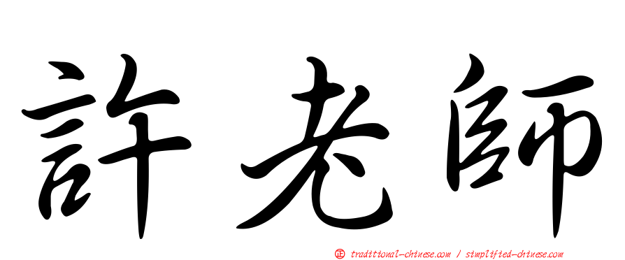 許老師