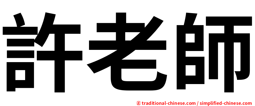 許老師