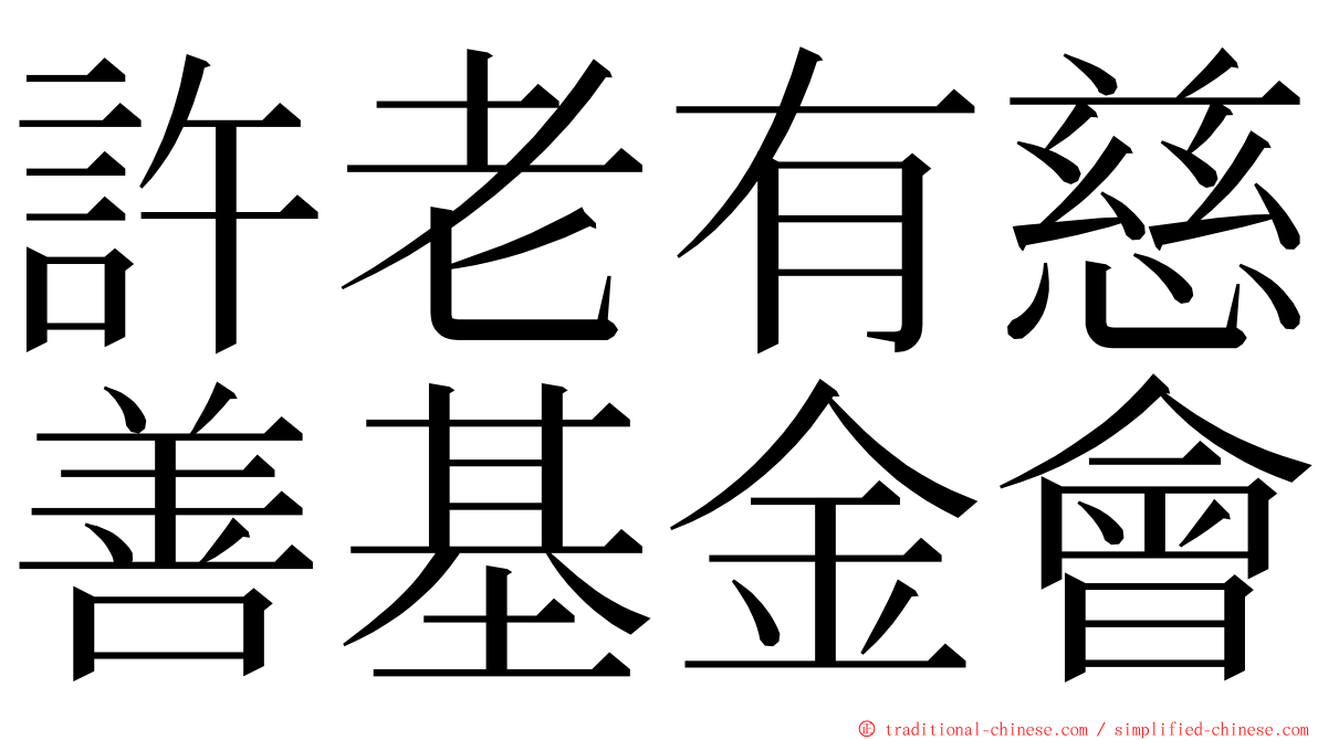 許老有慈善基金會 ming font