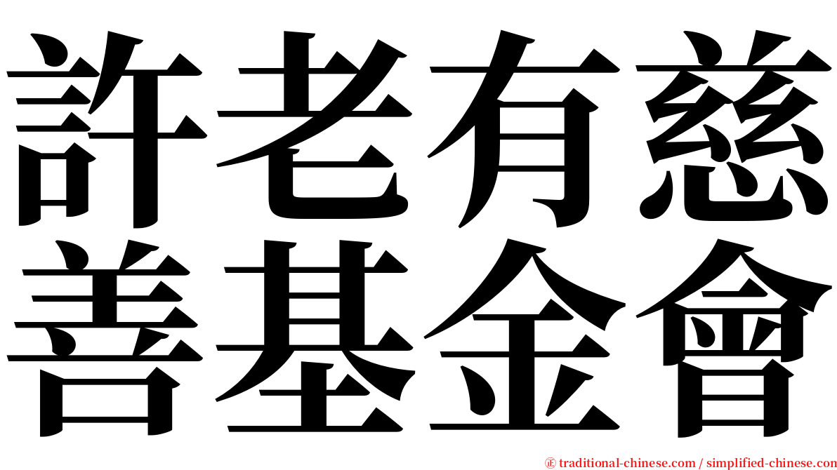 許老有慈善基金會 serif font