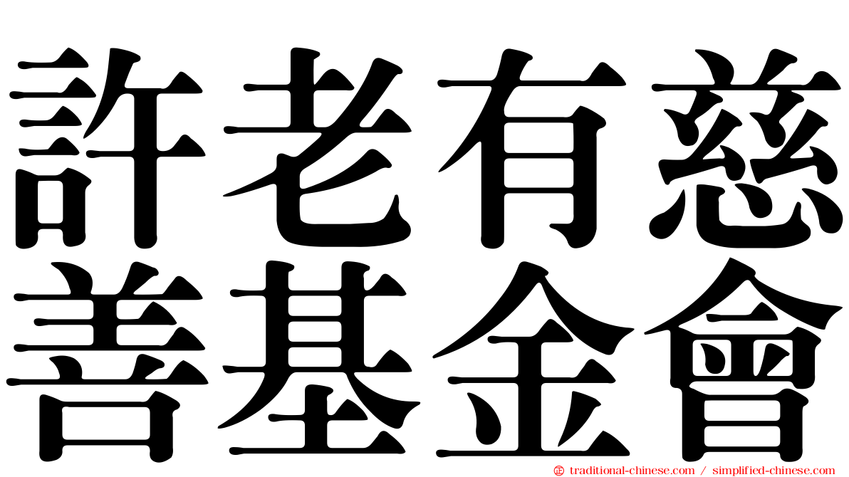 許老有慈善基金會