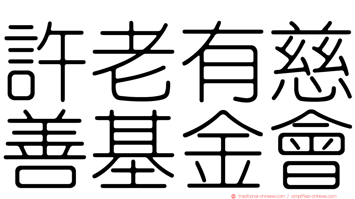 許老有慈善基金會
