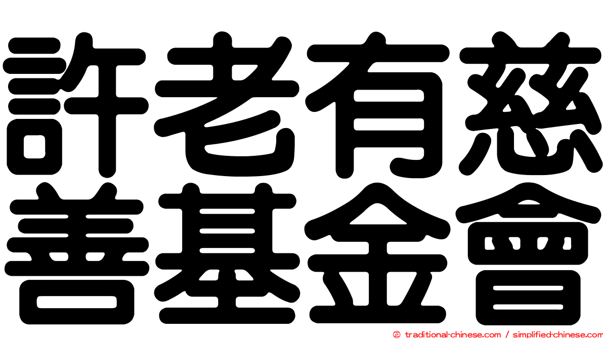 許老有慈善基金會