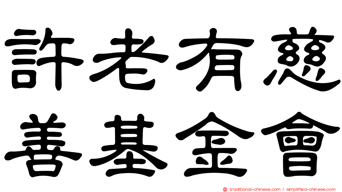 許老有慈善基金會