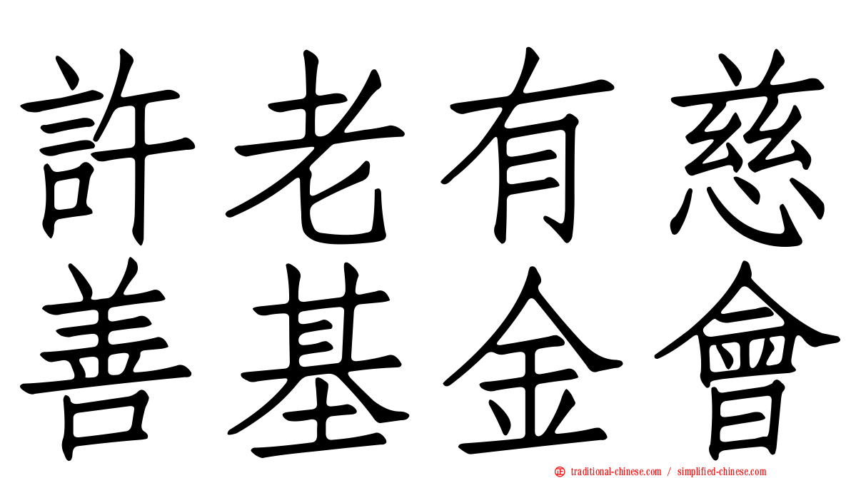 許老有慈善基金會