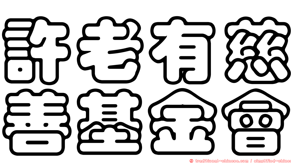 許老有慈善基金會