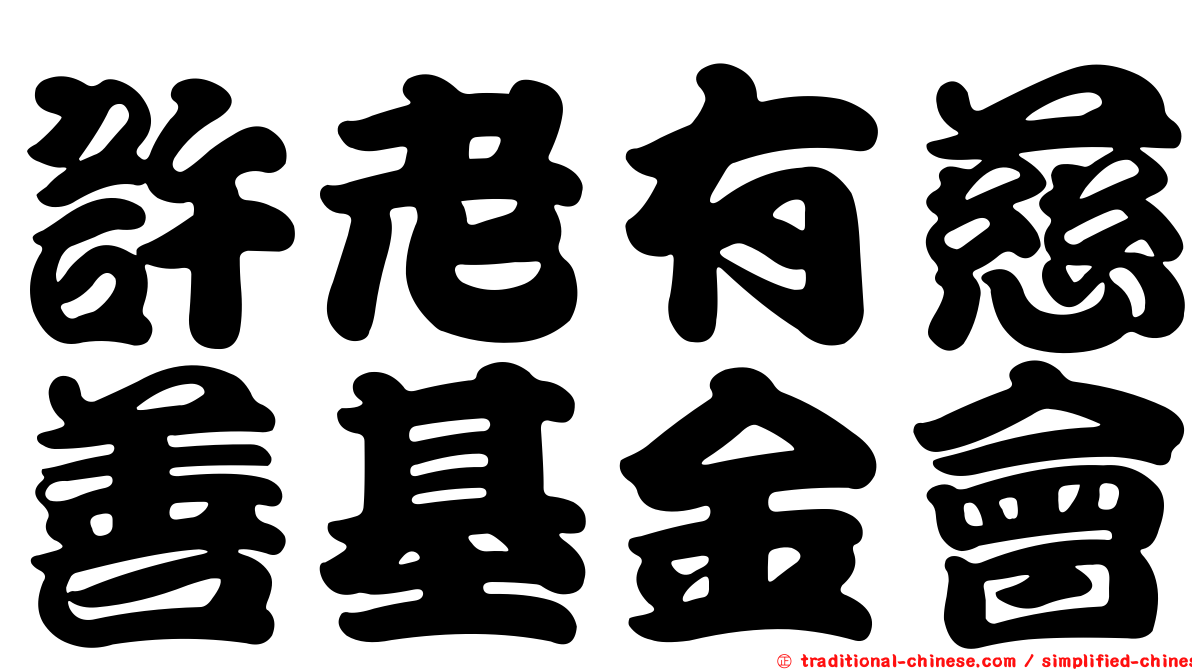 許老有慈善基金會