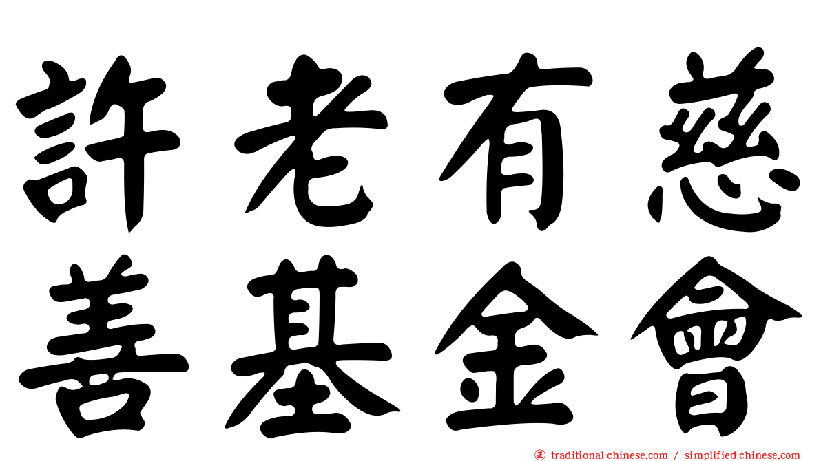 許老有慈善基金會