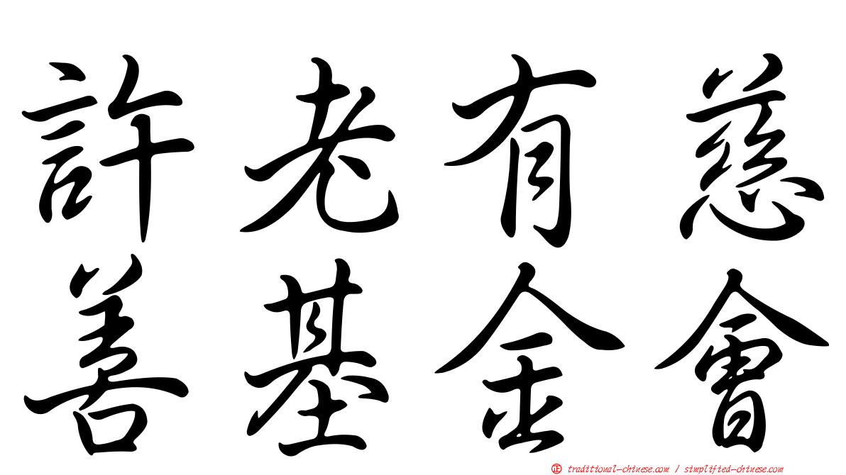 許老有慈善基金會