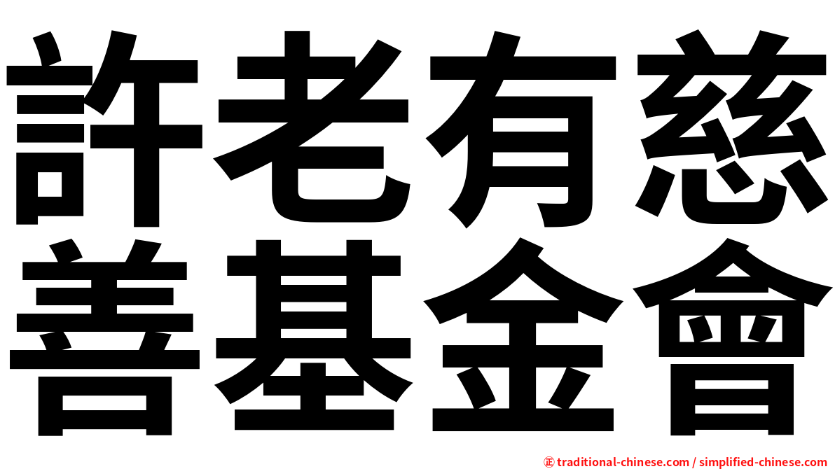 許老有慈善基金會