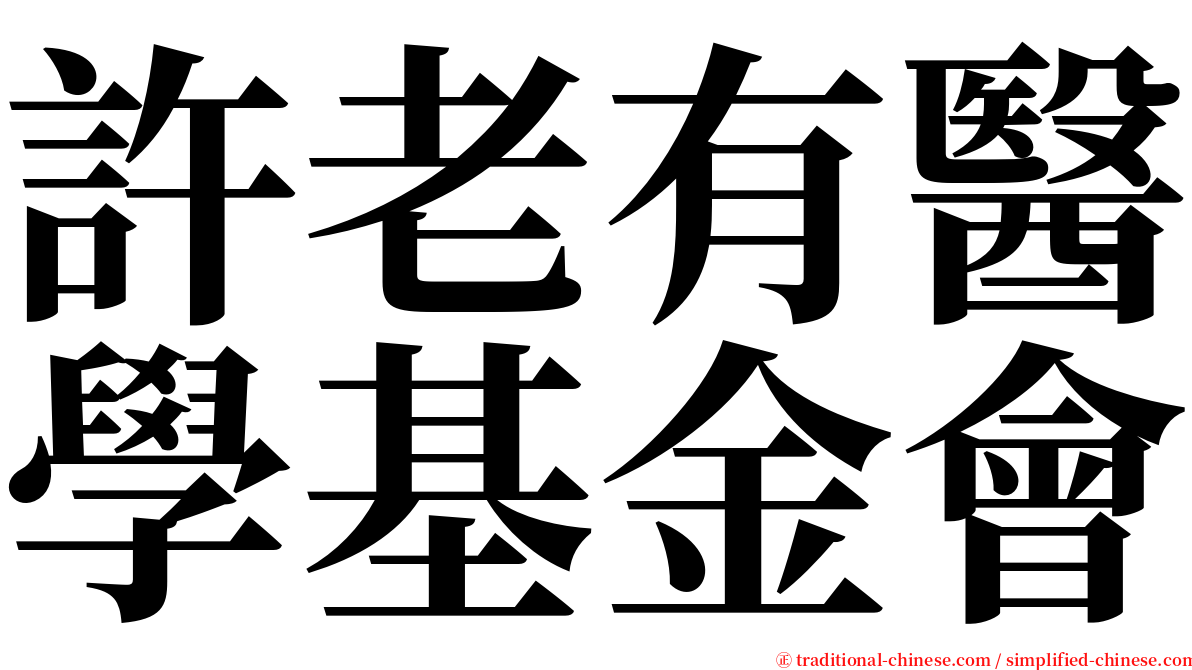許老有醫學基金會 serif font
