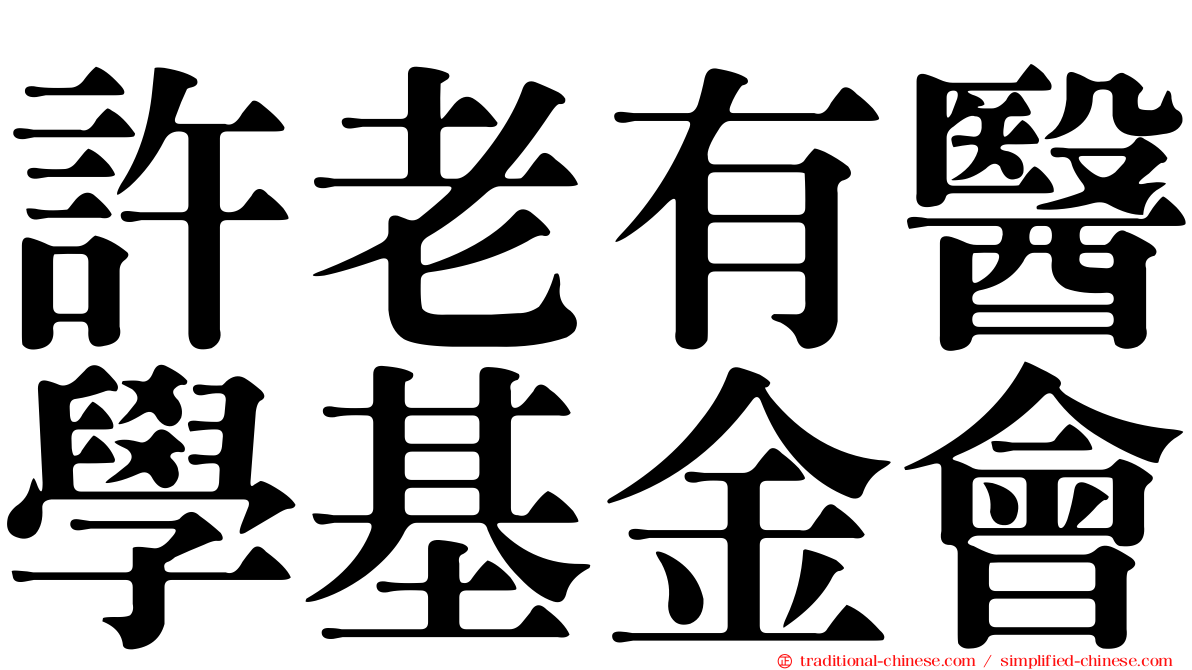 許老有醫學基金會