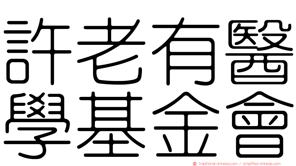 許老有醫學基金會