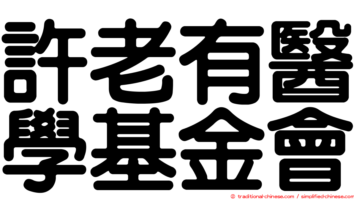 許老有醫學基金會