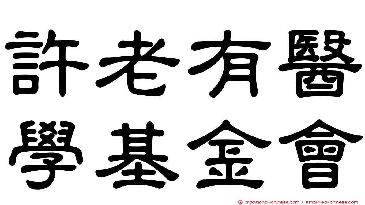 許老有醫學基金會