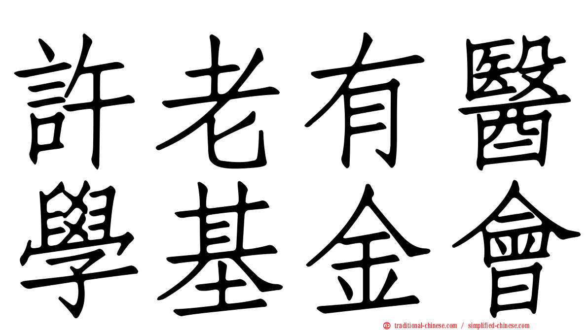 許老有醫學基金會