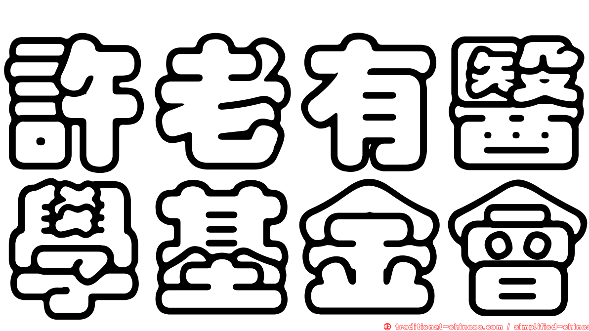 許老有醫學基金會