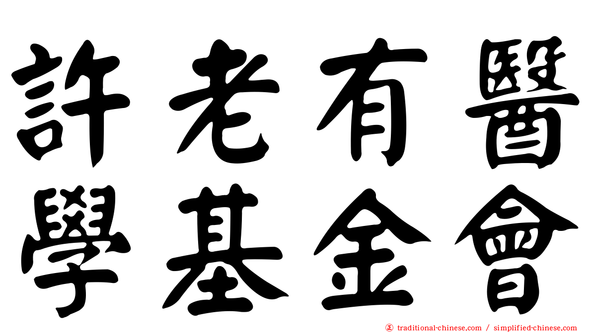 許老有醫學基金會