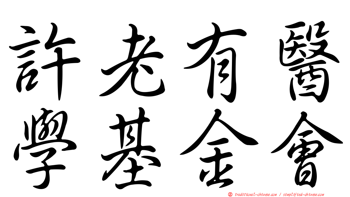 許老有醫學基金會