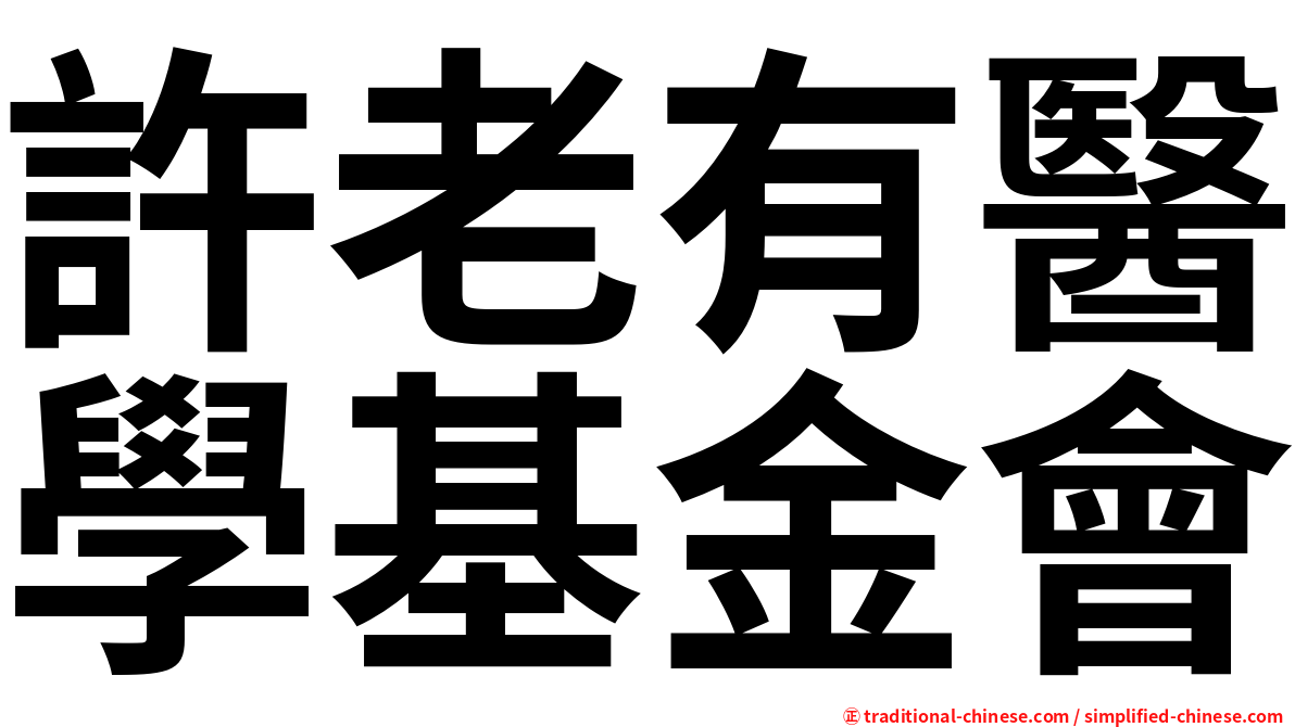 許老有醫學基金會