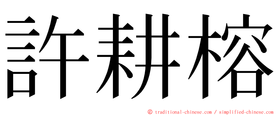 許耕榕 ming font