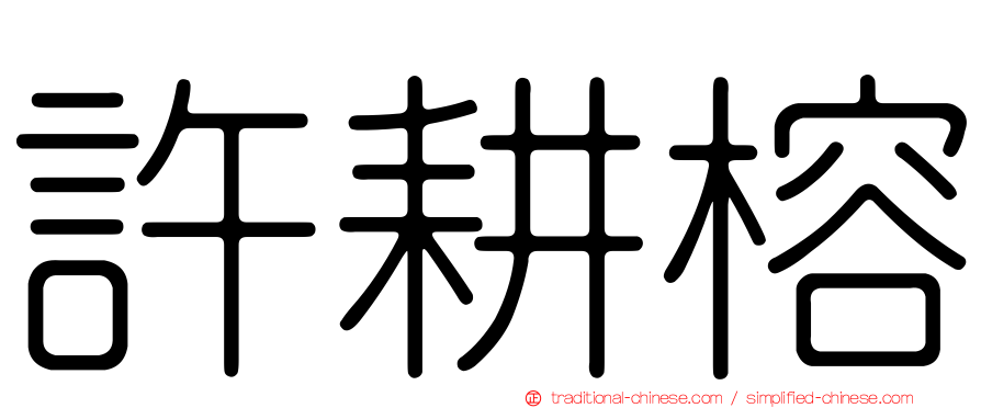 許耕榕