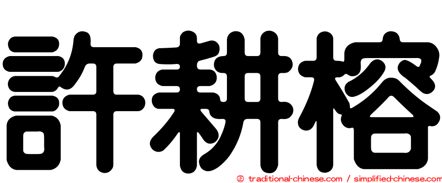 許耕榕