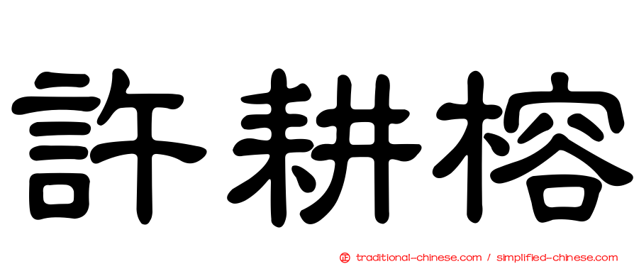許耕榕