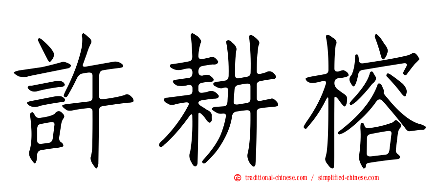 許耕榕
