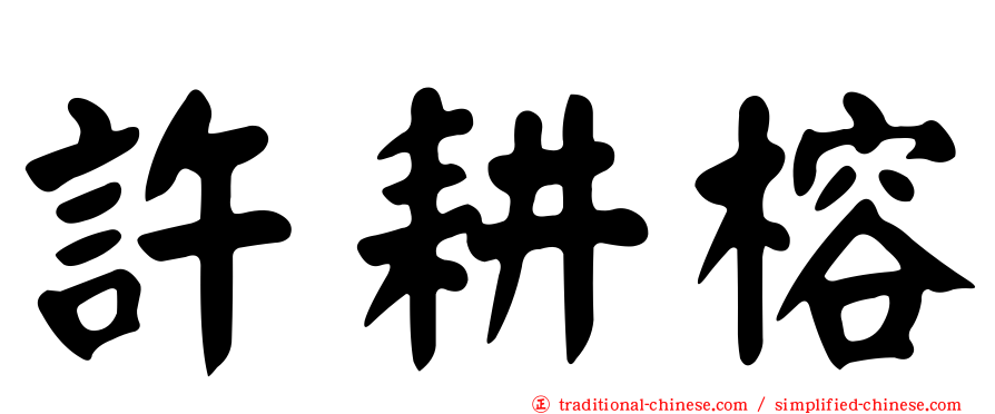 許耕榕