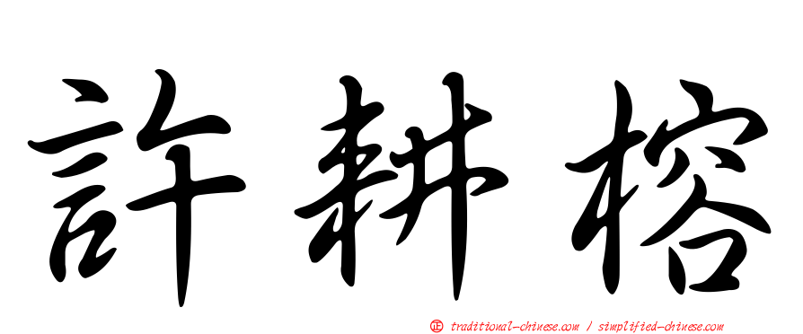 許耕榕
