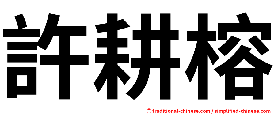 許耕榕