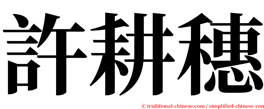 許耕穗 serif font