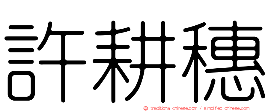 許耕穗