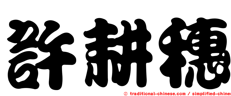 許耕穗