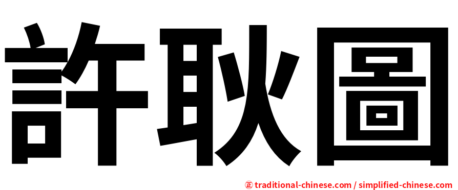 許耿圖