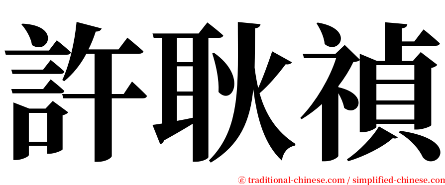 許耿禎 serif font