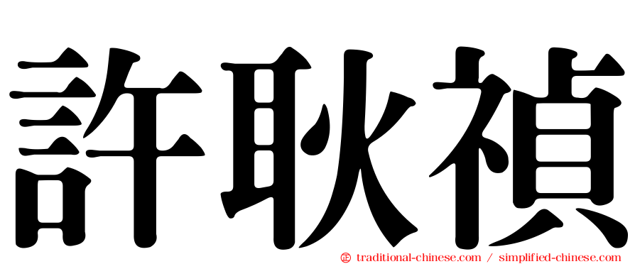 許耿禎