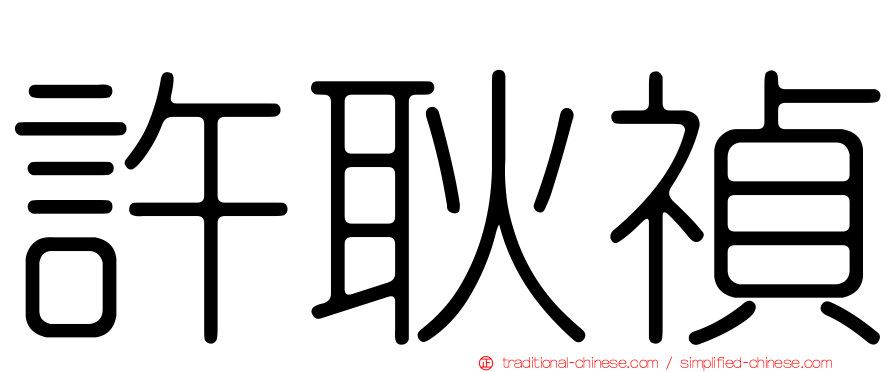 許耿禎