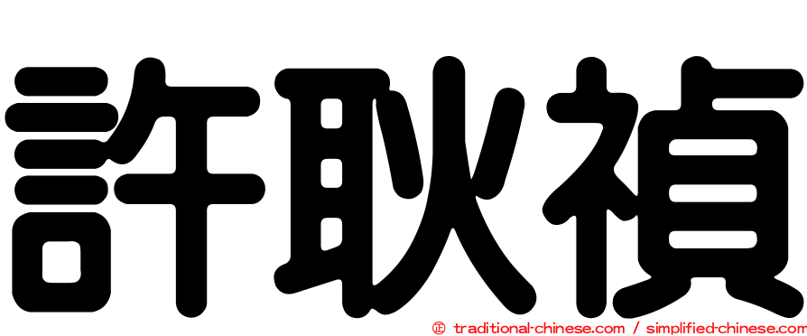 許耿禎