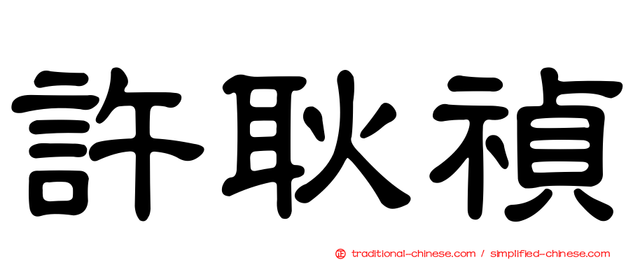 許耿禎